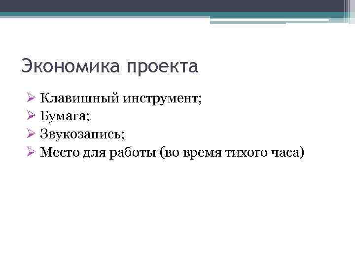 Экономика проекта Ø Клавишный инструмент; Ø Бумага; Ø Звукозапись; Ø Место для работы (во