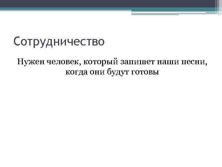 Сотрудничество Нужен человек, который запишет наши песни, когда они будут готовы 