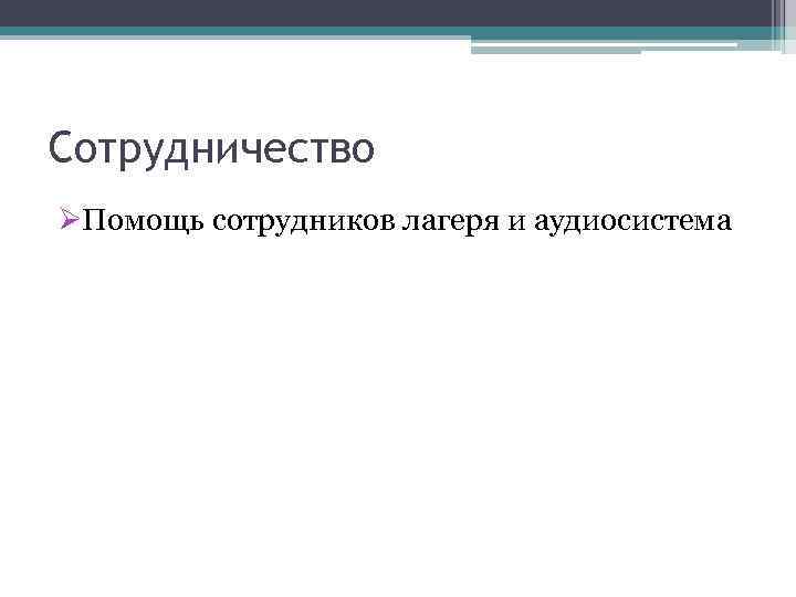 Сотрудничество ØПомощь сотрудников лагеря и аудиосистема 