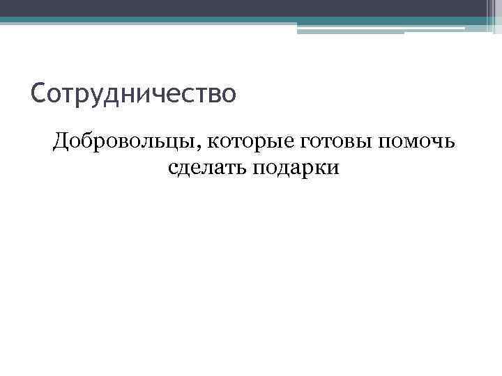 Сотрудничество Добровольцы, которые готовы помочь сделать подарки 