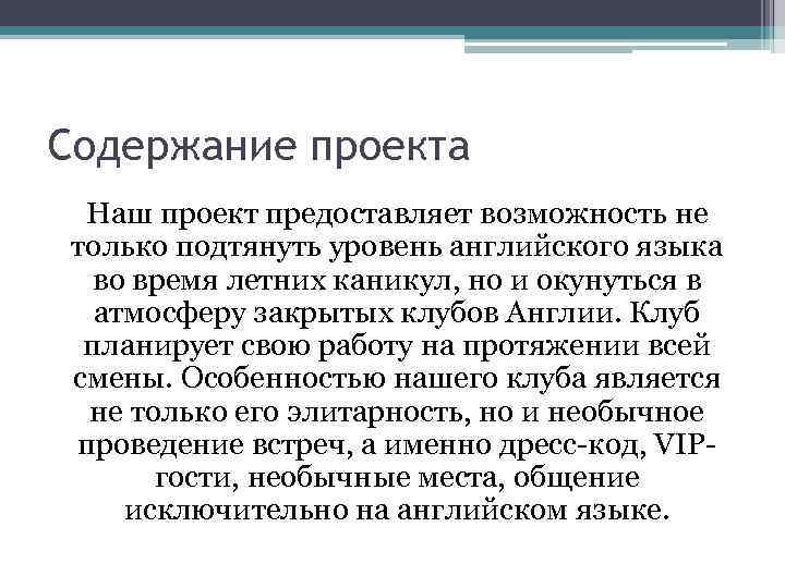 Содержание проекта Наш проект предоставляет возможность не только подтянуть уровень английского языка во время