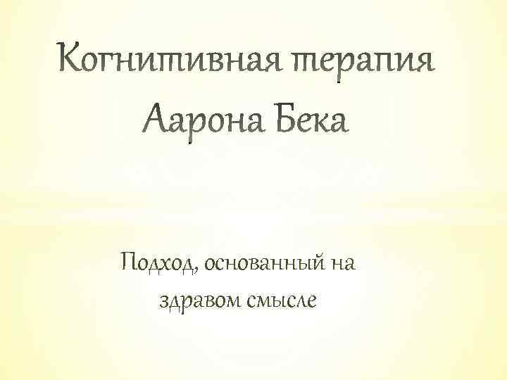 Подход, основанный на здравом смысле 