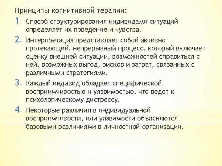 Принципы когнитивной терапии: 1. Способ структурирования индивидами ситуаций определяет их поведение и чувства. 2.