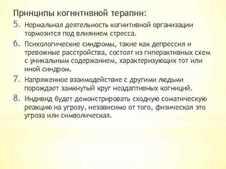 Принципы когнитивной терапии: 5. Нормальная деятельность когнитивной организации тормозится под влиянием стресса. 6. Психологические