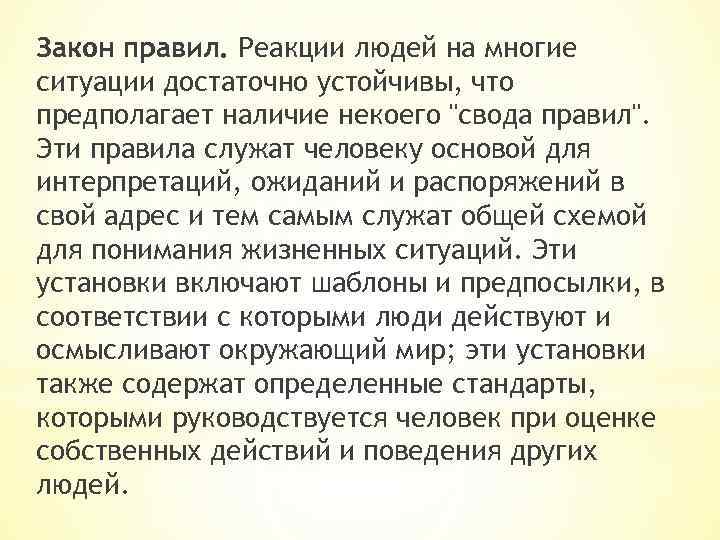 Закон правил. Реакции людей на многие ситуации достаточно устойчивы, что предполагает наличие некоего 
