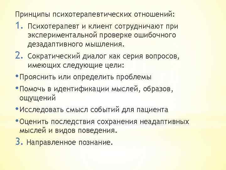 Принципы психотерапевтических отношений: 1. Психотерапевт и клиент сотрудничают при экспериментальной проверке ошибочного дезадаптивного мышления.