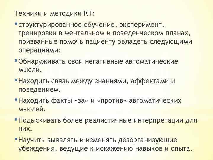 Техники и методики КТ: • структурированное обучение, эксперимент, тренировки в ментальном и поведенческом планах,