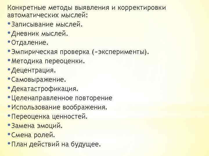 Конкретные методы выявления и корректировки автоматических мыслей: • Записывание мыслей. • Дневник мыслей. •