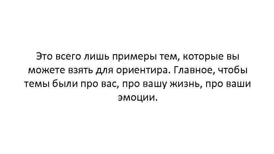 Это всего лишь примеры тем, которые вы можете взять для ориентира. Главное, чтобы темы