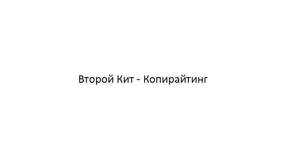 Второй Кит - Копирайтинг 