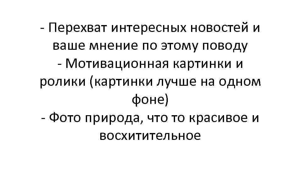 - Перехват интересных новостей и ваше мнение по этому поводу - Мотивационная картинки и
