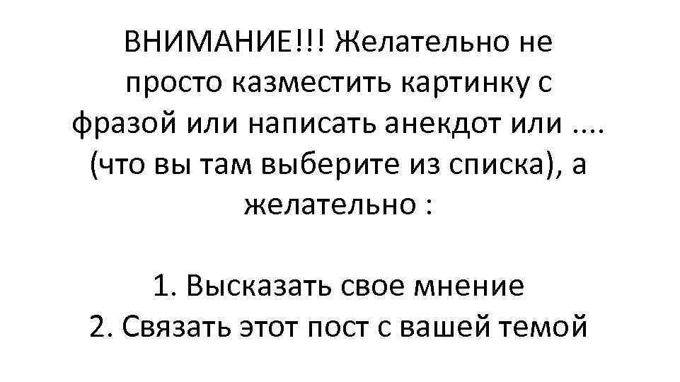 ВНИМАНИЕ!!! Желательно не просто казместить картинку с фразой или написать анекдот или. . (что