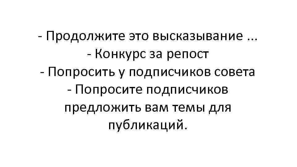 - Продолжите это высказывание. . . - Конкурс за репост - Попросить у подписчиков