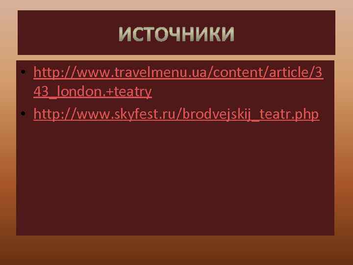  • http: //www. travelmenu. ua/content/article/3 43_london. +teatry • http: //www. skyfest. ru/brodvejskij_teatr. php