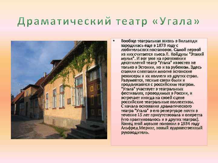  • Вообще театральная жизнь в Вильянди зародилась еще в 1873 году с любительских