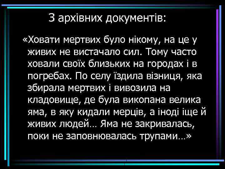 З архівних документів: «Ховати мертвих було нікому, на це у живих не вистачало сил.