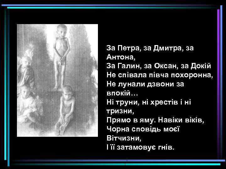 За Петра, за Дмитра, за Антона, За Галин, за Оксан, за Докій Не співала