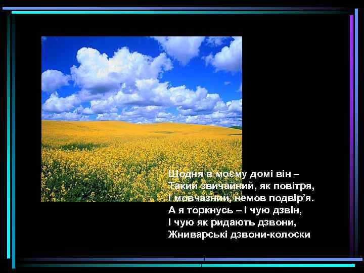 Щодня в моєму домі він – Такий звичайний, як повітря, І мовчазний, немов подвір’я.