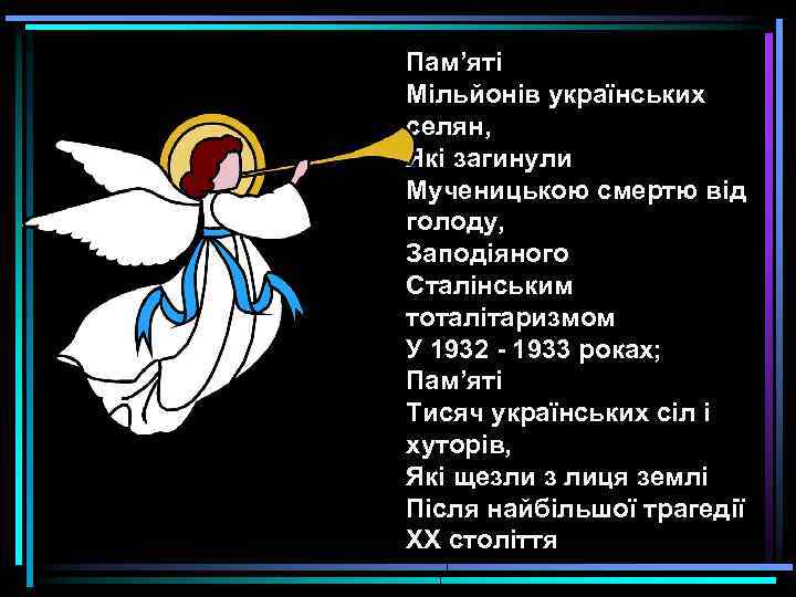 Пам’яті Мільйонів українських селян, Які загинули Мученицькою смертю від голоду, Заподіяного Сталінським тоталітаризмом У