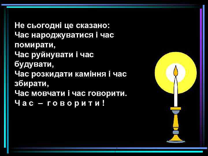 Не сьогодні це сказано: Час народжуватися і час помирати, Час руйнувати і час будувати,