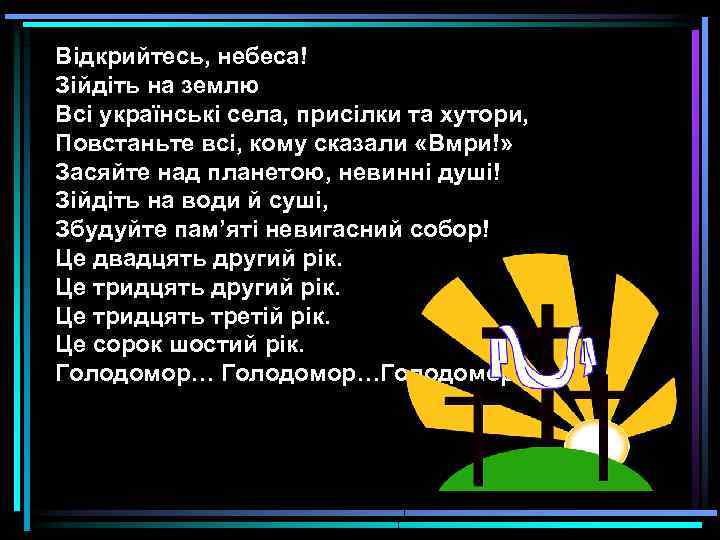 Відкрийтесь, небеса! Зійдіть на землю Всі українські села, присілки та хутори, Повстаньте всі, кому