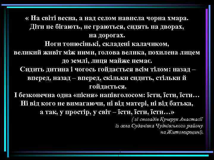  « На світі весна, а над селом нависла чорна хмара. Діти не бігають,