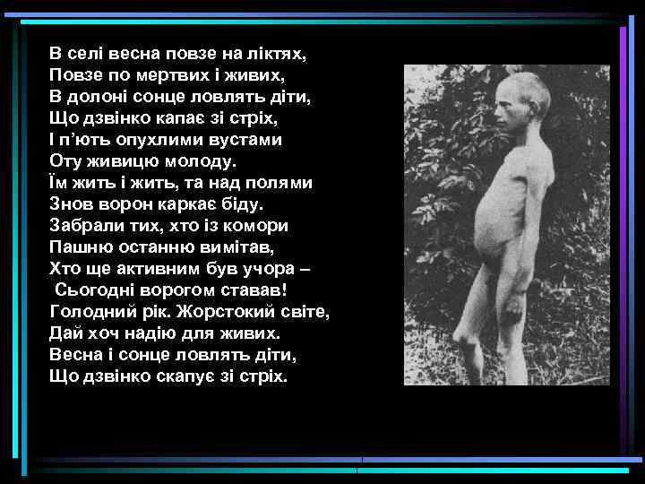 В селі весна повзе на ліктях, Повзе по мертвих і живих, В долоні сонце