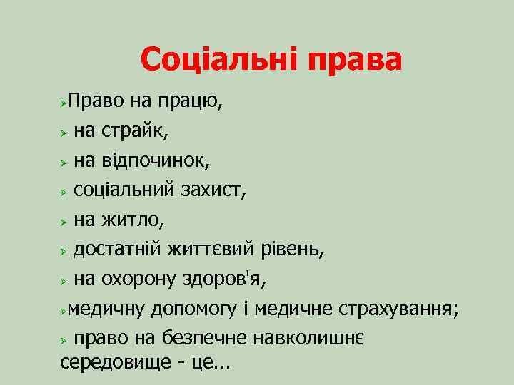 Соціальні права Право на працю, на страйк, на відпочинок, соціальний захист, на житло, достатній