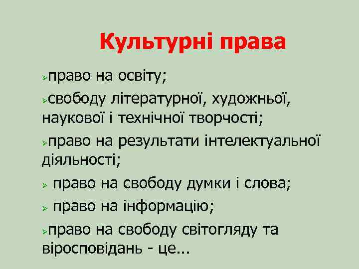 Культурні права право на освіту; свободу літературної, художньої, наукової і технічної творчості; право на