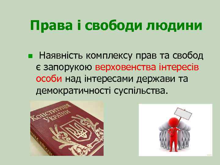 Права і свободи людини Наявність комплексу прав та свобод є запорукою верховенства інтересів особи