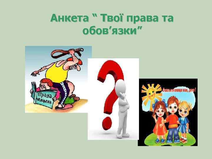 Анкета “ Твої права та обов’язки” 