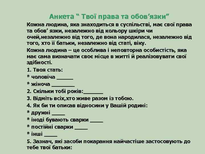 Анкета “ Твої права та обов’язки” Кожна людина, яка знаходиться в суспільстві, має свої
