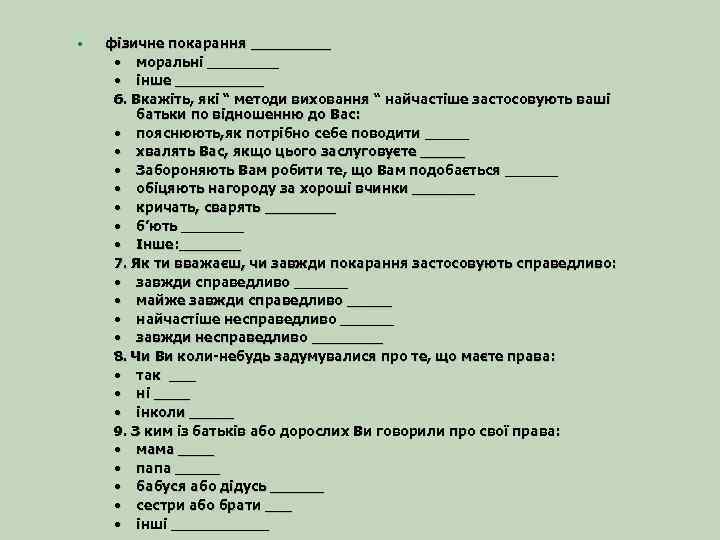  • фізичне покарання _____ • моральні ____ • інше _____ 6. Вкажіть, які