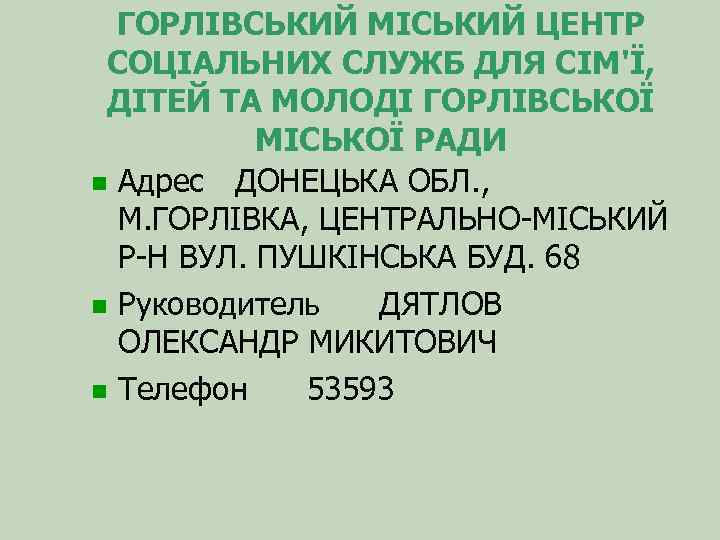 ГОРЛІВСЬКИЙ МІСЬКИЙ ЦЕНТР СОЦІАЛЬНИХ СЛУЖБ ДЛЯ СІМ'Ї, ДІТЕЙ ТА МОЛОДІ ГОРЛІВСЬКОЇ МІСЬКОЇ РАДИ Адрес