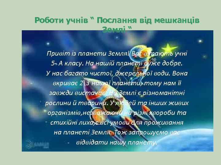 Роботи учнів “ Послання від мешканців Землі “ Привіт із планети Земля! Вас вітають