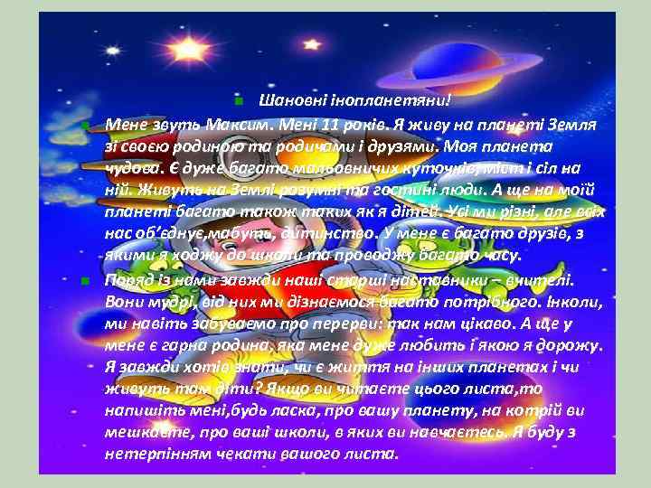 Шановні інопланетяни! Мене звуть Максим. Мені 11 років. Я живу на планеті Земля зі