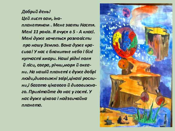 Добрий день! Цей лист вам, інопланетянам. Мене звати Настя. Мені 11 років. Я вчуся