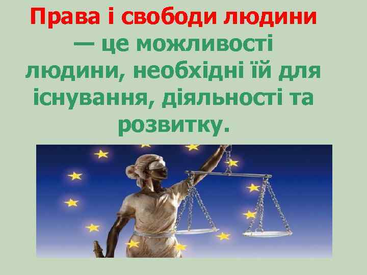 Права і свободи людини — це можливості людини, необхідні їй для існування, діяльності та