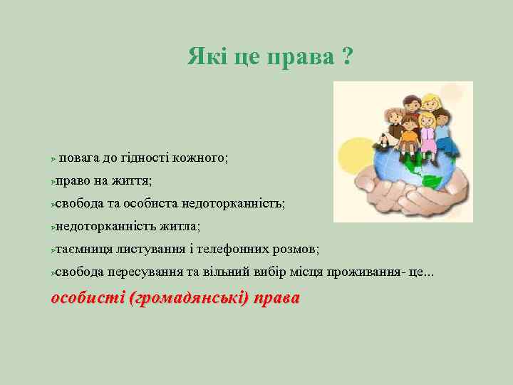 Які це права ? повага до гідності кожного; право на життя; свобода та особиста