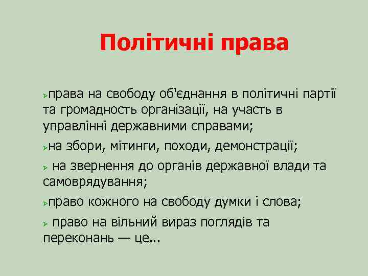 Політичні права на свободу об'єднання в політичні партії та громадность організації, на участь в