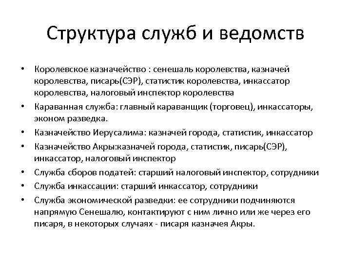 Структура служб и ведомств • Королевское казначейство : сенешаль королевства, казначей королевства, писарь(СЭР), статистик