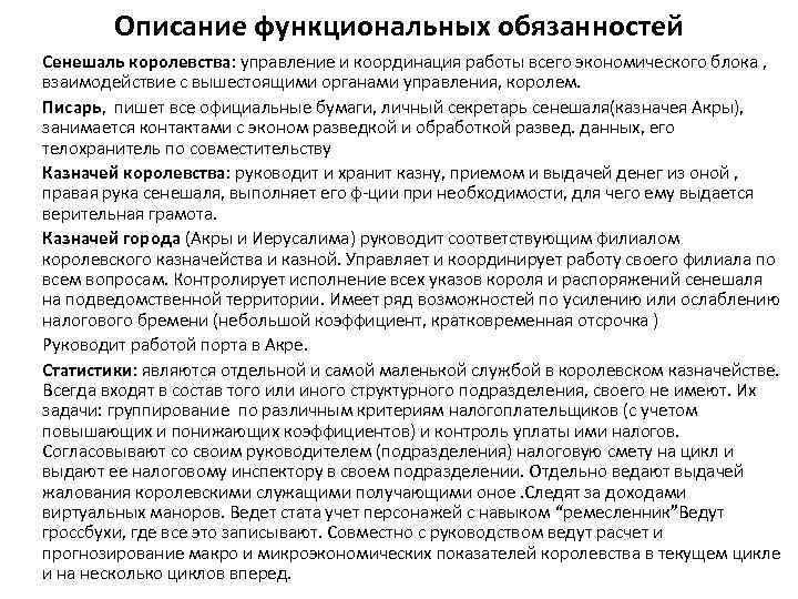 Описание функциональных обязанностей Сенешаль королевства: управление и координация работы всего экономического блока , взаимодействие