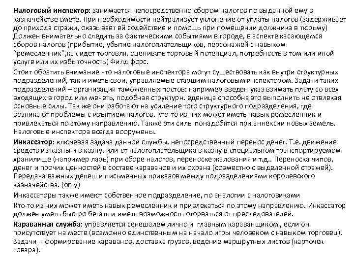 Налоговый инспектор: занимается непосредственно сбором налогов по выданной ему в казначействе смете. При необходимости