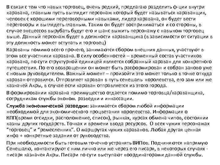 В связи с тем что навык торговец, очень редкий, предлагаю разделить ф-ции внутри каравана,
