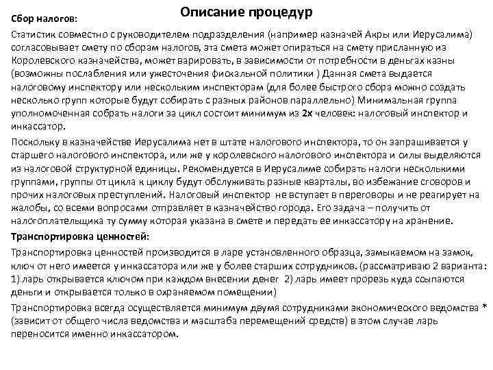 Описание процедур Сбор налогов: Статистик совместно с руководителем подразделения (например казначей Акры или Иерусалима)