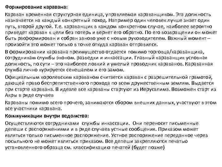 Формирование каравана: Караван временная структурная единица, управляемая караванщиком. Эта должность назначается на каждый конкретный