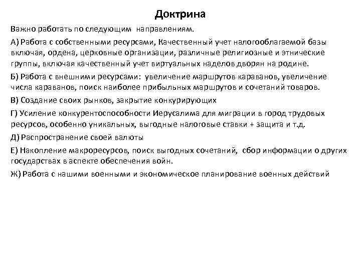 Доктрина Важно работать по следующим направлениям. А) Работа с собственными ресурсами, Качественный учет налогооблагаемой