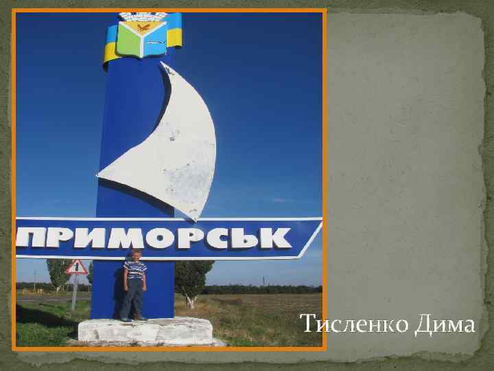 Тисленко Дима 