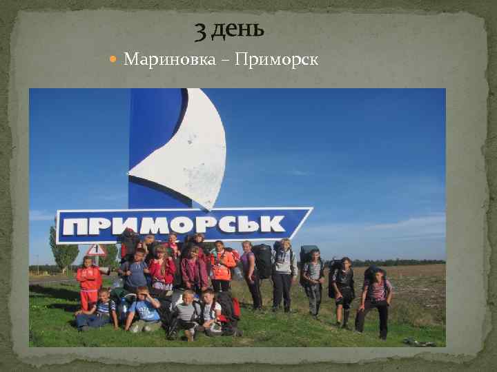 3 день Мариновка – Приморск 