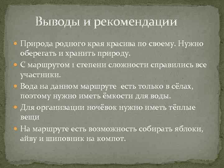 Выводы и рекомендации Природа родного края красива по своему. Нужно оберегать и хранить природу.